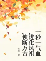 《一秒一气血，进化凤祖，独断万古》小说封面