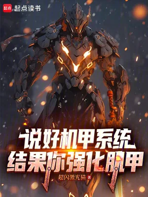 《说好机甲系统，结果你强化肌甲？》小说封面