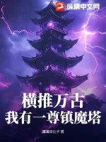 《横推万古：我有一尊镇魔塔》小说封面