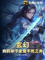 《玄幻：我的弟子全是不死之身》小说封面