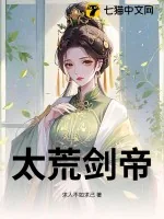 《太荒剑帝》小说封面