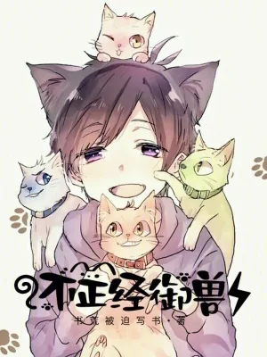 《不正经御兽》小说封面