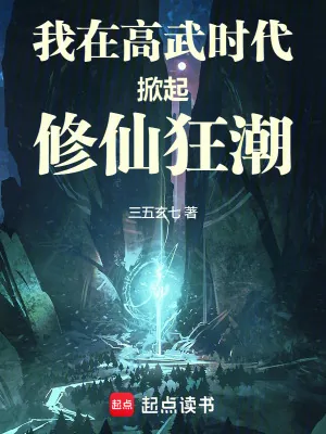 《我在高武时代掀起修仙狂潮》小说封面