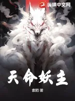《天命妖主》小说封面