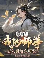 《修仙！我的师尊怎么能这么可爱！》小说封面