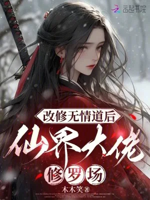 《改修无情道后，仙界大佬修罗场》小说封面