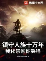 《镇守人族十万年，我化禁区你哭啥》小说封面