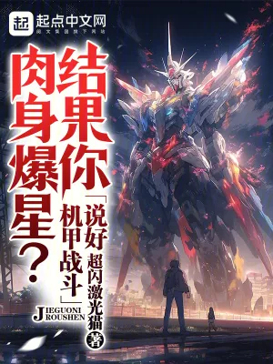 《说好机甲战斗，结果你肉身爆星？》小说封面