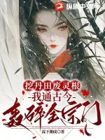 《挖丹田废灵根？我通古今轰碎全宗门》小说封面