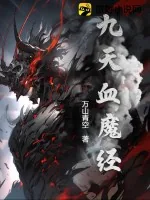 《九天血魔经》小说封面