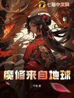 《魔修来自地球》小说封面