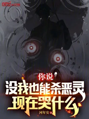 《你说没我也能杀恶灵，现在哭什么》小说封面