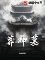 《葬神墓》小说封面