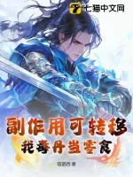 《副作用可转移？我毒丹当零食！》小说封面