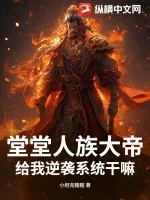 《堂堂人族大帝，给我逆袭系统干嘛？》小说封面