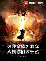 《灭我全族？我弃人族你们哭什么？》小说封面