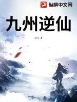《九州逆仙》小说封面