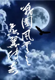 《战国风云之燕翼传奇》小说封面