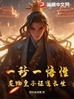 《一秒一悟性，废物皇子证道长生》小说封面