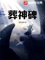 《葬神碑》小说封面