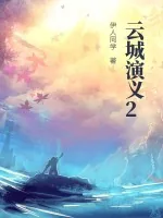 《云城演义2》小说封面