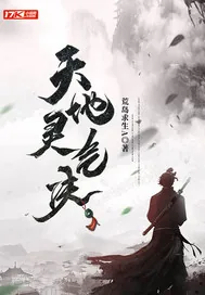 《天地灵气决》小说封面