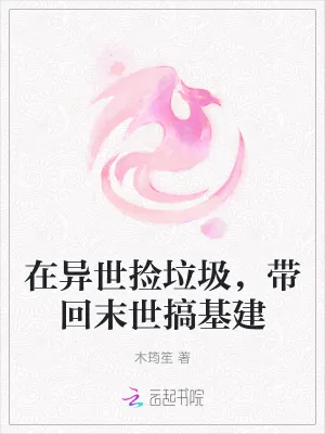 《在异世捡垃圾，带回末世搞基建》小说封面
