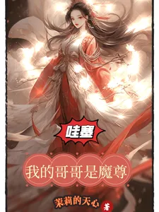 《哇塞！我的哥哥是魔尊！》小说封面