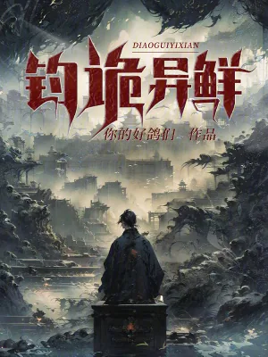 《钓诡异鲜》小说封面