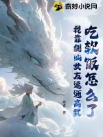 《吃软饭怎么了？我靠剑仙女友速通高武！》小说封面