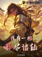 《我有一棺，葬尽诸仙》小说封面