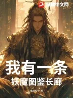 《我有一条妖魔图鉴长廊》小说封面