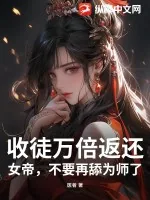 《收徒万倍返还,女帝,不要再舔为师了》小说封面