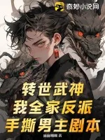 《转世武神？我全家反派，手撕男主剧本》小说封面