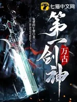 《万古第一剑神》小说封面