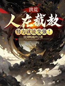 《洪荒：人在截教，努力就能变强！》小说封面
