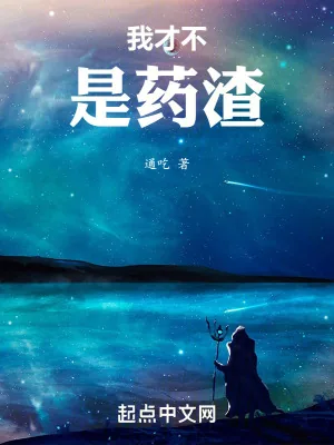 《我才不是药渣》小说封面