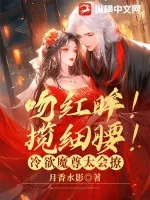 《吻红眸！揽细腰！冷欲魔尊太会撩》小说封面
