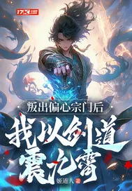《叛出偏心宗门后，我以剑道震九霄》小说封面