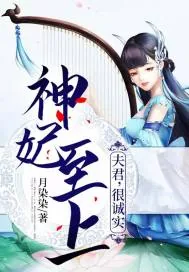 《神妃至上：夫君，很诚实》小说封面
