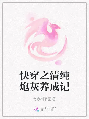 《快穿之清纯炮灰养成记》小说封面