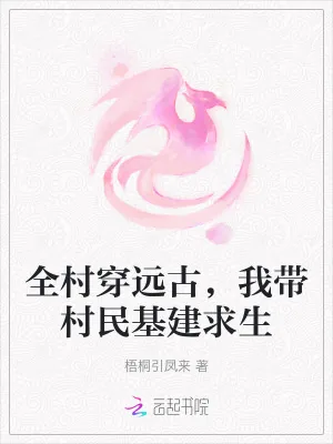 《全村穿远古，我带村民基建求生》小说封面