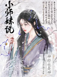 《小师妹说神经也是神》小说封面
