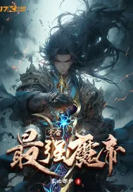 《宇宙最强魔帝》小说封面