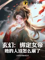 《玄幻：绑定女帝，她的人设怎么崩了！》小说封面