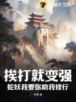 《挨打就变强？蛇妖我要你助我修行》小说封面