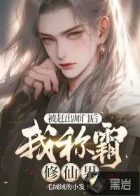 《被赶出师门后，我称霸修仙界》小说封面