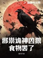 《邪祟诡神凶狠？食物罢了》小说封面