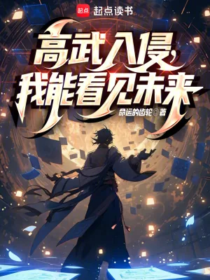 《高武入侵，我能看见未来》小说封面