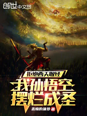 《西游全是演员？那俺老孙不去了！》小说封面